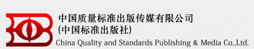 中国标准出版社